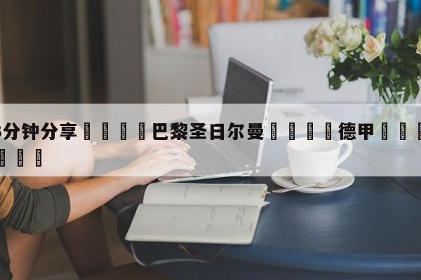 💦3分钟分享👇巴黎圣日尔曼👇德甲🍏直播在哪里看💯
