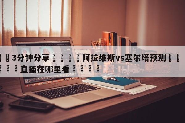 💦3分钟分享👇阿拉维斯vs塞尔塔预测👇德甲🍏直播在哪里看💯
