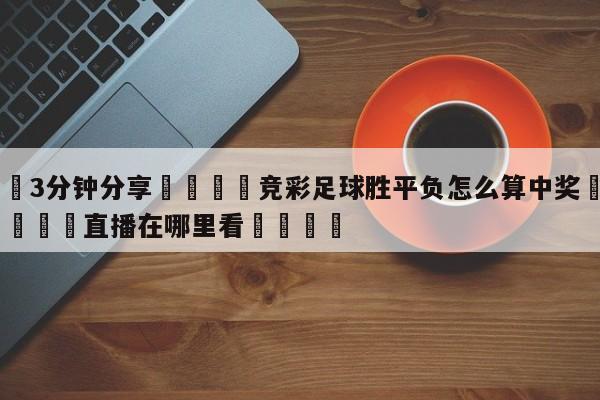 💦3分钟分享👇竞彩足球胜平负怎么算中奖👇德甲🍏直播在哪里看💯