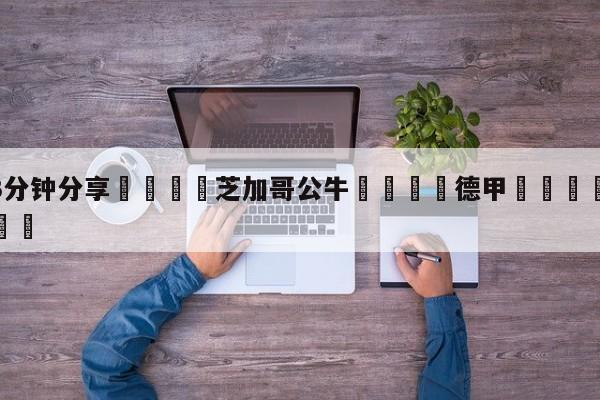 💦3分钟分享👇芝加哥公牛👇德甲🍏直播在哪里看💯