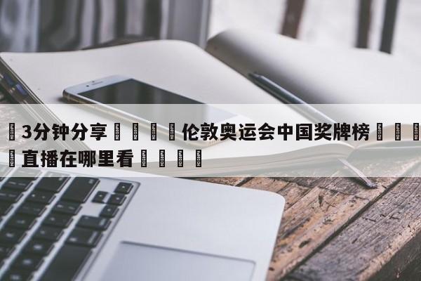 💦3分钟分享👇伦敦奥运会中国奖牌榜👇德甲🍏直播在哪里看💯