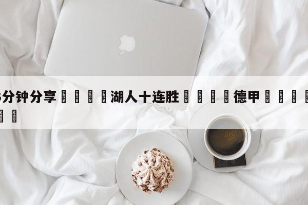 💦3分钟分享👇湖人十连胜👇德甲🍏直播在哪里看💯