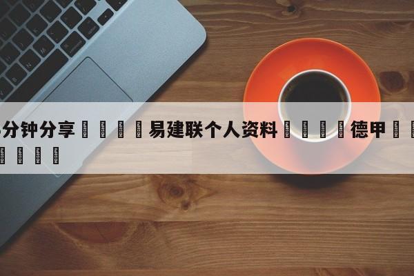 💦3分钟分享👇易建联个人资料👇德甲🍏直播在哪里看💯