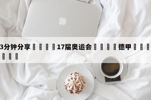💦3分钟分享👇17届奥运会👇德甲🍏直播在哪里看💯
