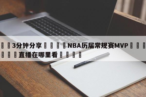 💦3分钟分享👇NBA历届常规赛MVP👇德甲🍏直播在哪里看💯