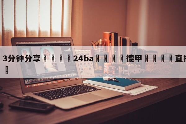 💦3分钟分享👇24ba👇德甲🍏直播在哪里看💯