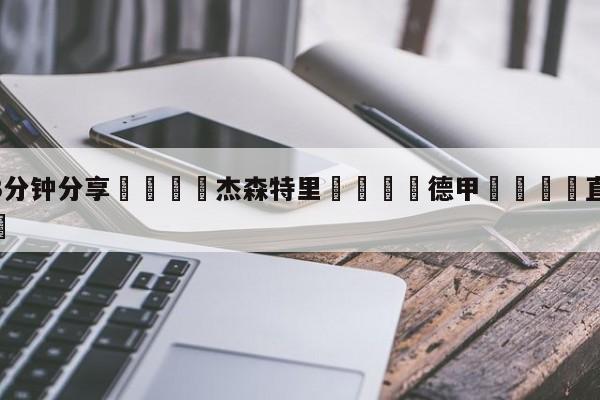 💦3分钟分享👇杰森特里👇德甲🍏直播在哪里看💯
