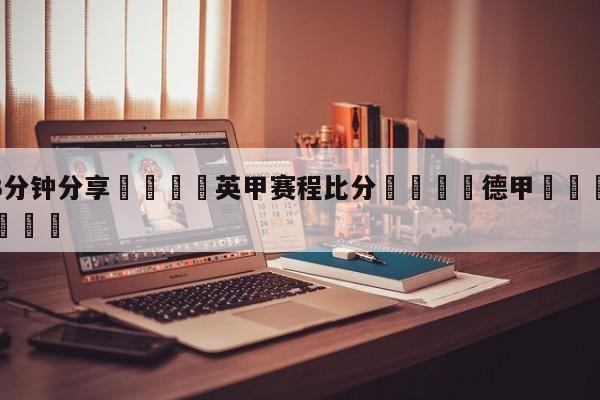 💦3分钟分享👇英甲赛程比分👇德甲🍏直播在哪里看💯