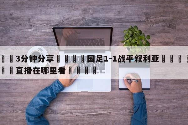 💦3分钟分享👇国足1-1战平叙利亚👇德甲🍏直播在哪里看💯