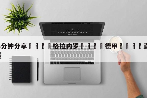 💦3分钟分享👇格拉内罗👇德甲🍏直播在哪里看💯