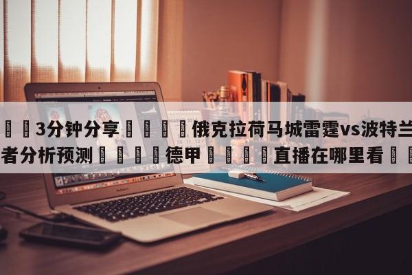 💦3分钟分享👇俄克拉荷马城雷霆vs波特兰开拓者分析预测👇德甲🍏直播在哪里看💯