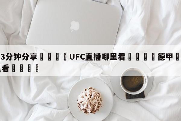 💦3分钟分享👇UFC直播哪里看👇德甲🍏直播在哪里看💯