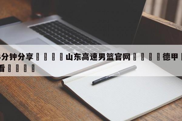 💦3分钟分享👇山东高速男篮官网👇德甲🍏直播在哪里看💯