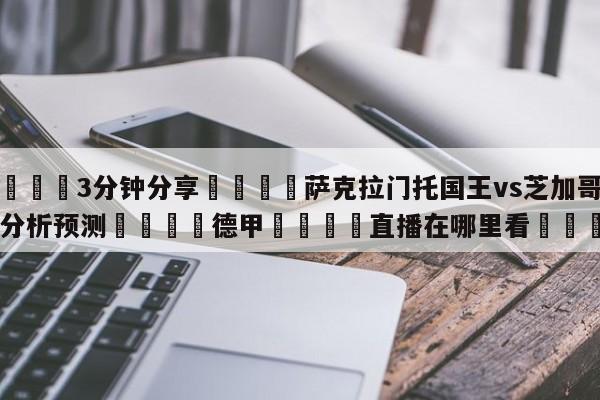 💦3分钟分享👇萨克拉门托国王vs芝加哥公牛分析预测👇德甲🍏直播在哪里看💯