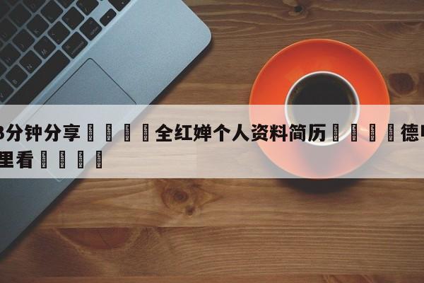 💦3分钟分享👇全红婵个人资料简历👇德甲🍏直播在哪里看💯