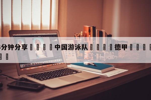 💦3分钟分享👇中国游泳队👇德甲🍏直播在哪里看💯