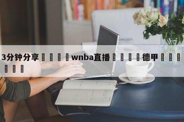 💦3分钟分享👇wnba直播👇德甲🍏直播在哪里看💯