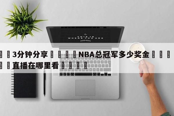 💦3分钟分享👇NBA总冠军多少奖金👇德甲🍏直播在哪里看💯