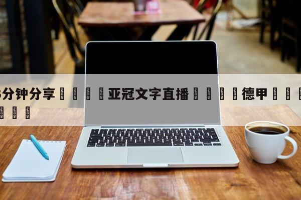 💦3分钟分享👇亚冠文字直播👇德甲🍏直播在哪里看💯