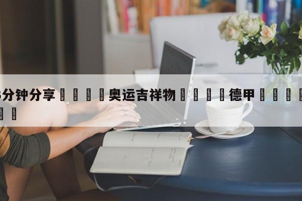 💦3分钟分享👇奥运吉祥物👇德甲🍏直播在哪里看💯