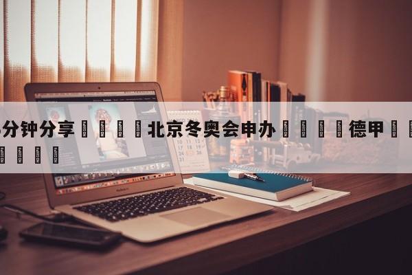 💦3分钟分享👇北京冬奥会申办👇德甲🍏直播在哪里看💯