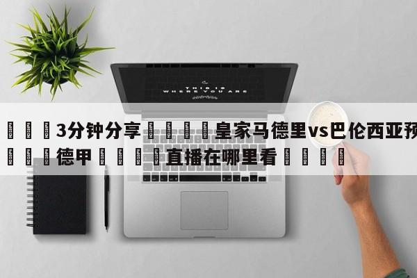 💦3分钟分享👇皇家马德里vs巴伦西亚预测👇德甲🍏直播在哪里看💯