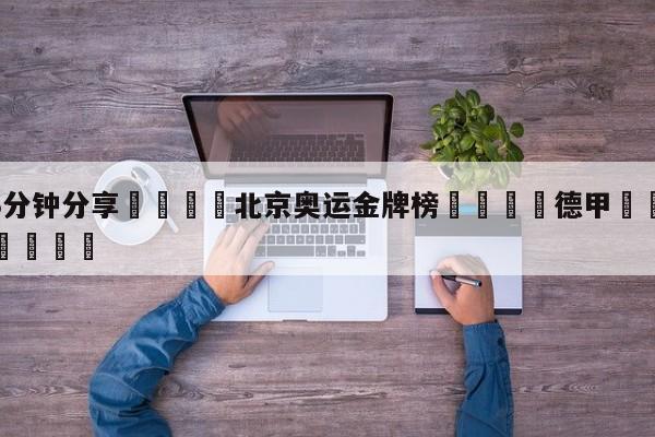 💦3分钟分享👇北京奥运金牌榜👇德甲🍏直播在哪里看💯