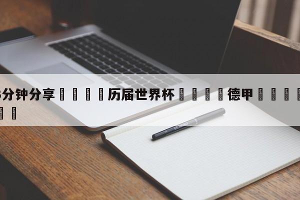 💦3分钟分享👇历届世界杯👇德甲🍏直播在哪里看💯
