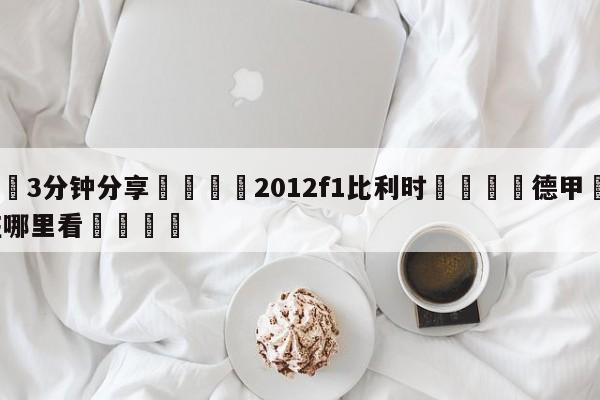 💦3分钟分享👇2012f1比利时👇德甲🍏直播在哪里看💯