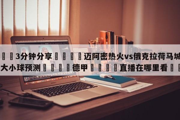 💦3分钟分享👇迈阿密热火vs俄克拉荷马城雷霆大小球预测👇德甲🍏直播在哪里看💯