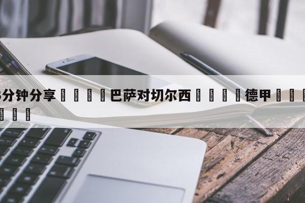 💦3分钟分享👇巴萨对切尔西👇德甲🍏直播在哪里看💯