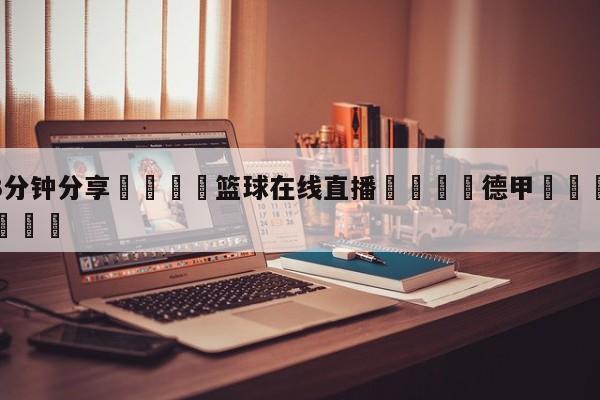 💦3分钟分享👇篮球在线直播👇德甲🍏直播在哪里看💯