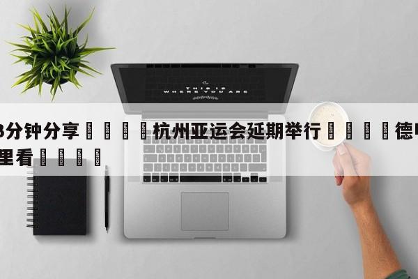 💦3分钟分享👇杭州亚运会延期举行👇德甲🍏直播在哪里看💯