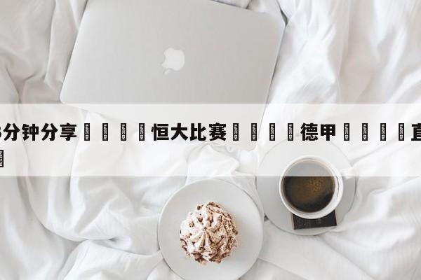 💦3分钟分享👇恒大比赛👇德甲🍏直播在哪里看💯