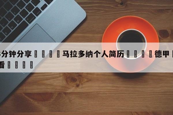 💦3分钟分享👇马拉多纳个人简历👇德甲🍏直播在哪里看💯