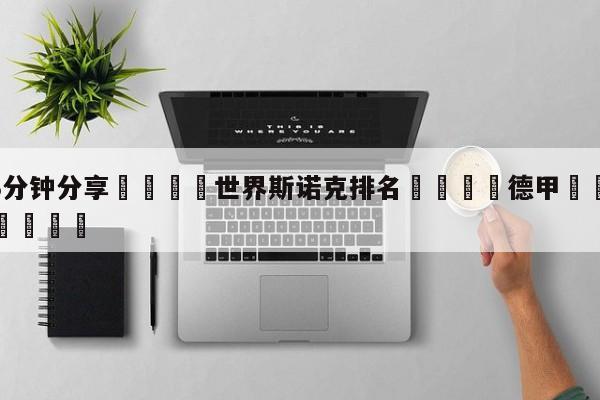 💦3分钟分享👇世界斯诺克排名👇德甲🍏直播在哪里看💯