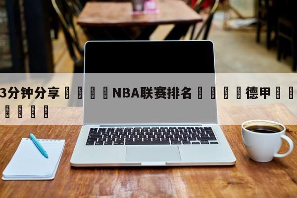 💦3分钟分享👇NBA联赛排名👇德甲🍏直播在哪里看💯