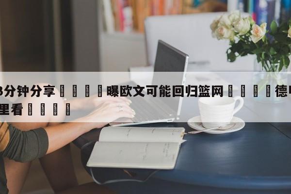 💦3分钟分享👇曝欧文可能回归篮网👇德甲🍏直播在哪里看💯