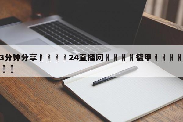 💦3分钟分享👇24直播网👇德甲🍏直播在哪里看💯