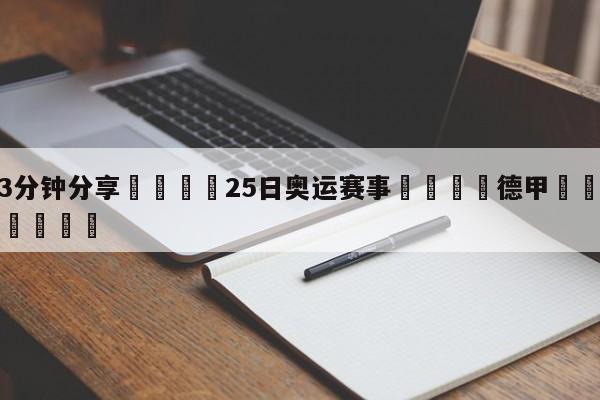💦3分钟分享👇25日奥运赛事👇德甲🍏直播在哪里看💯