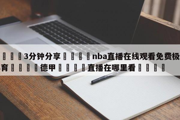 💦3分钟分享👇nba直播在线观看免费极速体育👇德甲🍏直播在哪里看💯