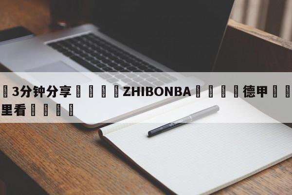 💦3分钟分享👇ZHIBONBA👇德甲🍏直播在哪里看💯