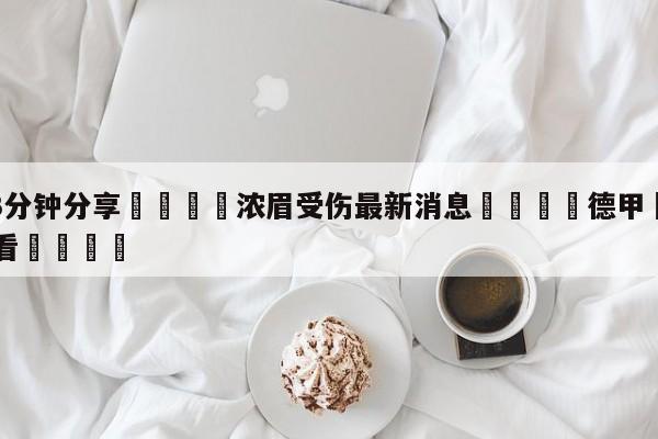 💦3分钟分享👇浓眉受伤最新消息👇德甲🍏直播在哪里看💯