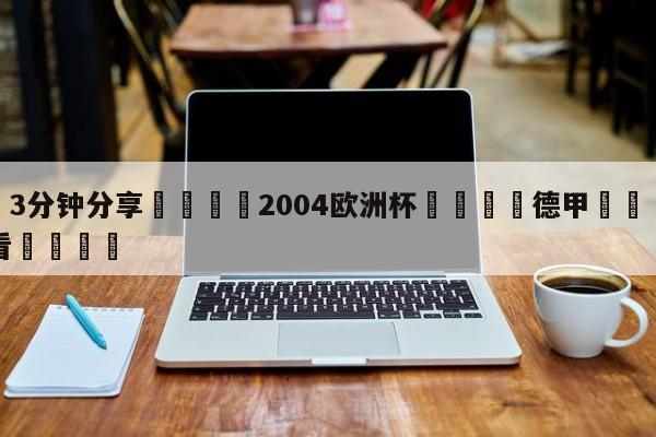💦3分钟分享👇2004欧洲杯👇德甲🍏直播在哪里看💯