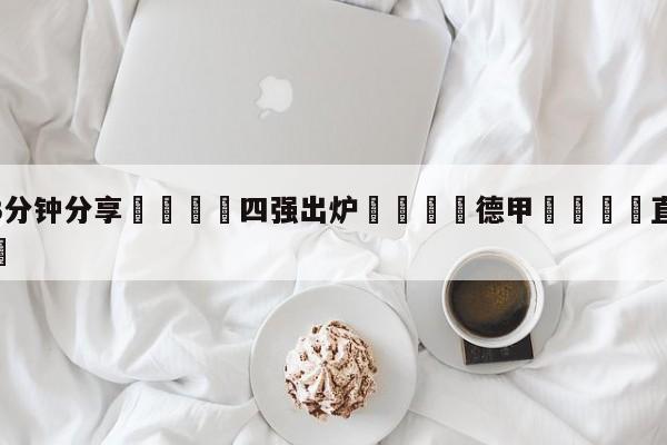 💦3分钟分享👇四强出炉👇德甲🍏直播在哪里看💯