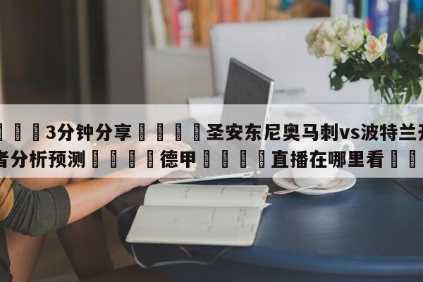 💦3分钟分享👇圣安东尼奥马刺vs波特兰开拓者分析预测👇德甲🍏直播在哪里看💯