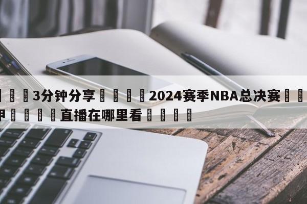 💦3分钟分享👇2024赛季NBA总决赛👇德甲🍏直播在哪里看💯