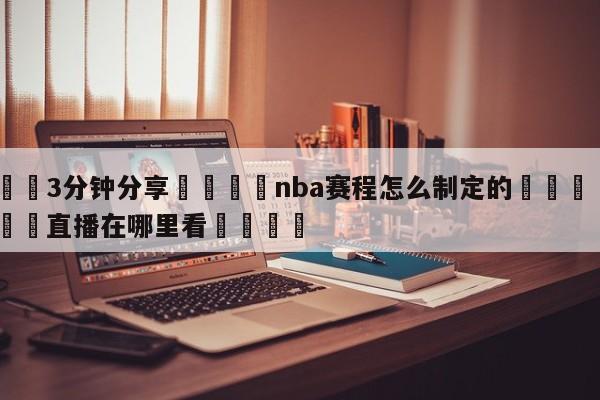 💦3分钟分享👇nba赛程怎么制定的👇德甲🍏直播在哪里看💯