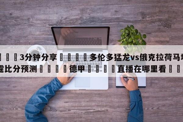 💦3分钟分享👇多伦多猛龙vs俄克拉荷马城雷霆比分预测👇德甲🍏直播在哪里看💯
