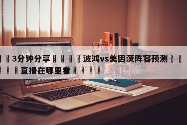 💦3分钟分享👇波鸿vs美因茨阵容预测👇德甲🍏直播在哪里看💯